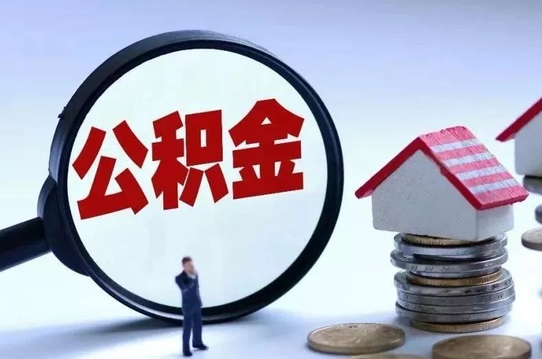 威海离职后公积金会怎么样（离职后的公积金）